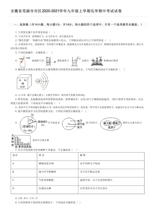 安徽省芜湖市市区2020-2021学年九年级上学期化学期中考试试卷及参考答案
