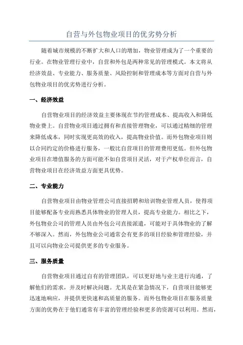 自营与外包物业项目的优劣势分析