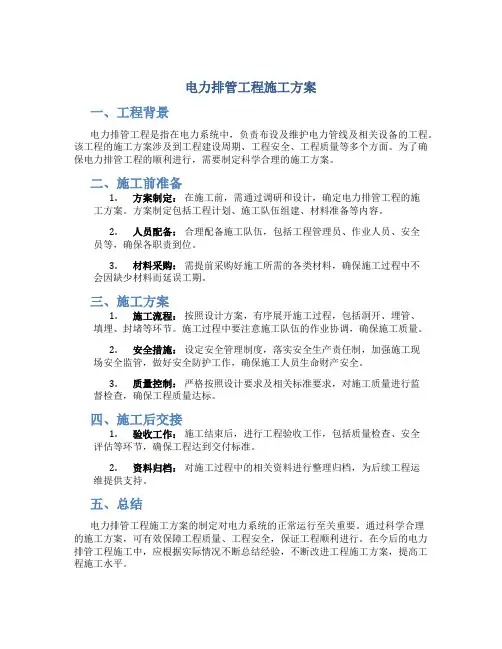 电力排管工程施工方案