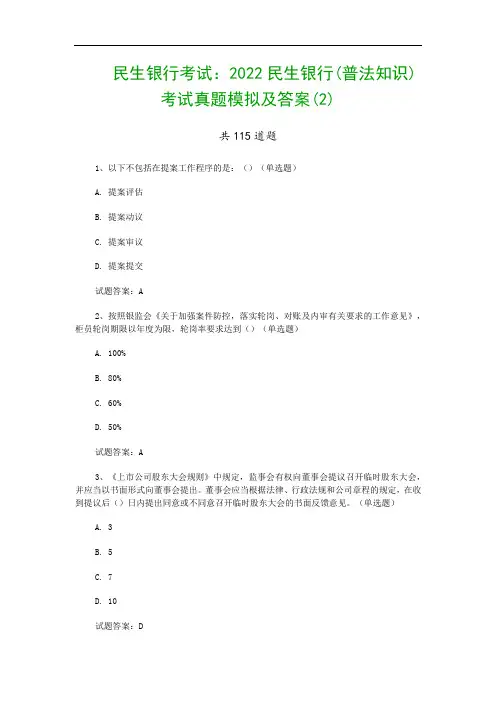 民生银行考试：2022民生银行(普法知识)考试真题模拟及答案(2)