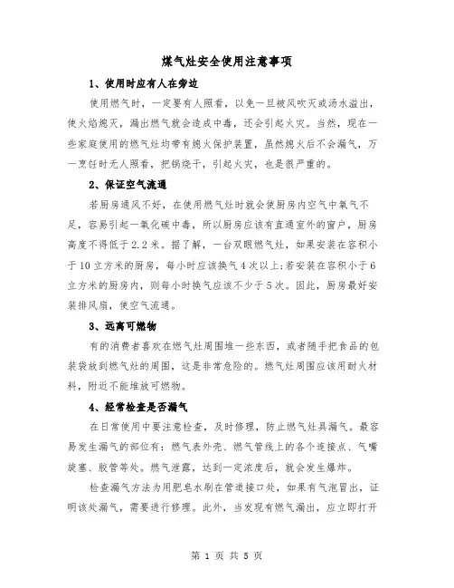 煤气灶安全使用注意事项(三篇)