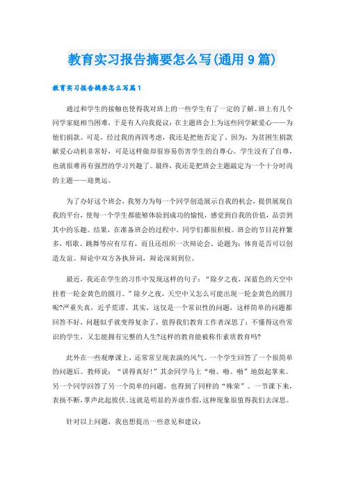 教育实习报告摘要怎么写(通用9篇)
