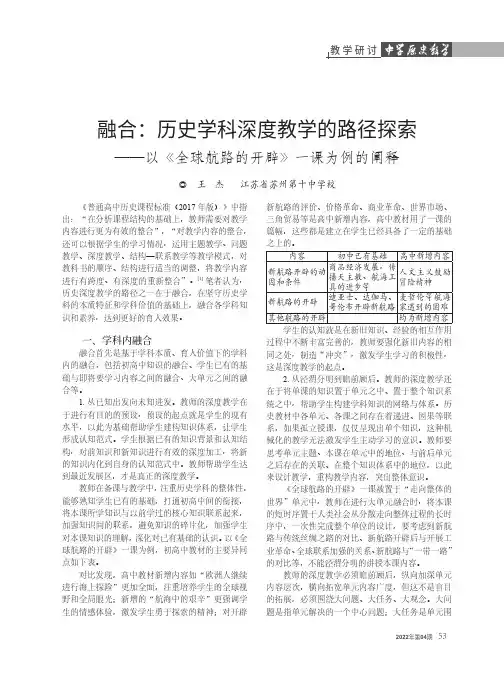 融合：历史学科深度教学的路径探索——以《全球航路的开辟》一课为例的阐释