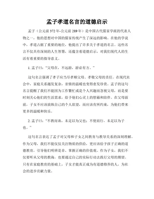 孟子孝道名言的道德启示