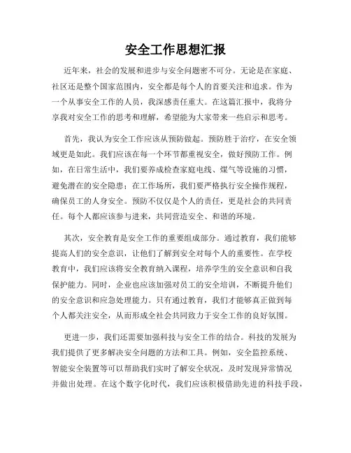 安全工作思想汇报