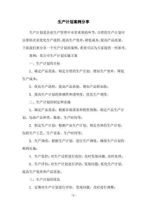 生产计划案例分享
