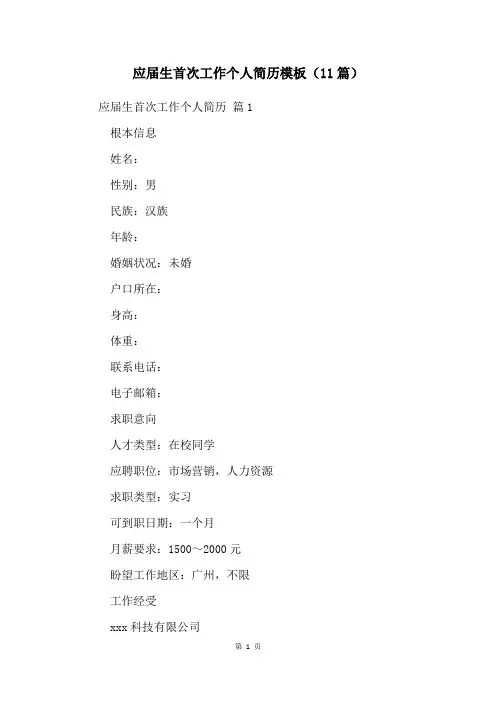应届生首次工作个人简历模板(11篇)