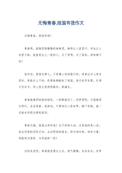 无悔青春,报国有我作文