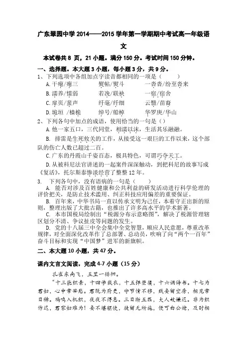 广东省翠园中学2014-2015学年高一上学期期中考试语文试题 Word版含答案