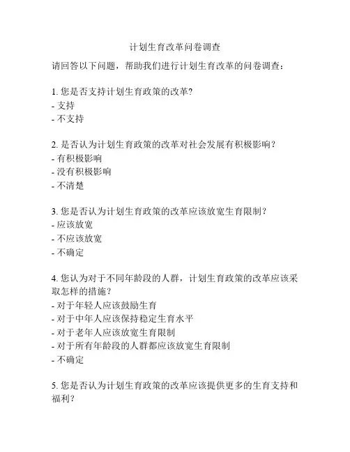 计划生育改革问卷调查
