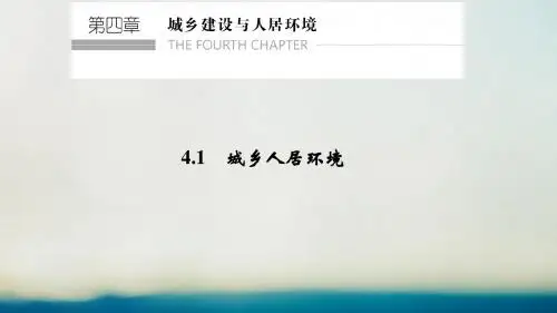高中地理第四章城乡建设与人居环境4.1城乡人居环境课件新人教版选修4