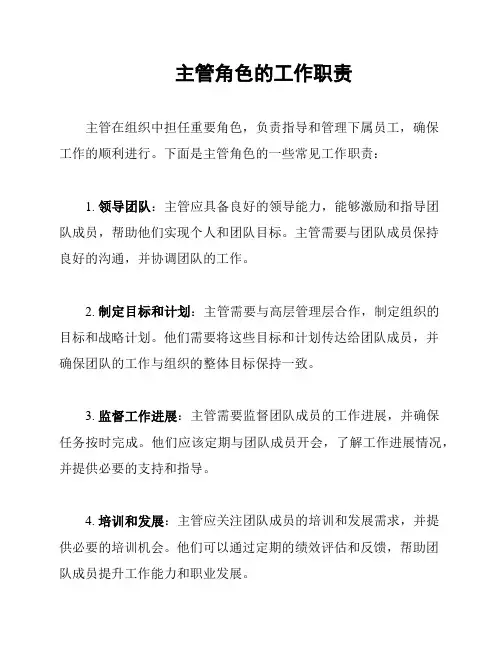 主管角色的工作职责