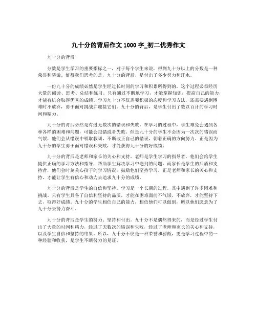 九十分的背后作文1000字_初二优秀作文