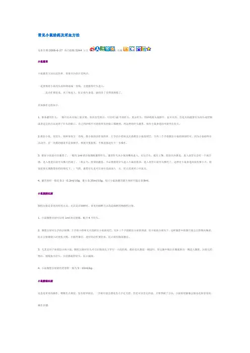 常见小鼠给药及采血方法