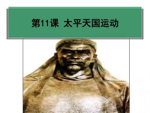 人民版高中历史必修一：3.1 太平天国运动 (共8张PPT)