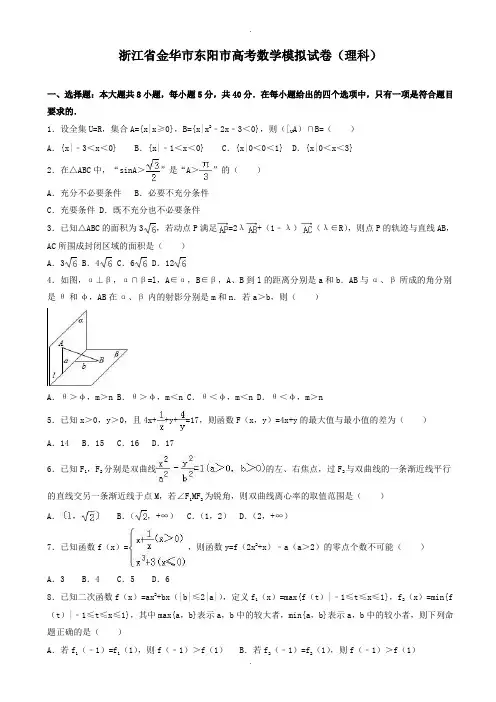 2019-2020学年金华市东阳市高考数学模拟试卷(理科)(有答案)