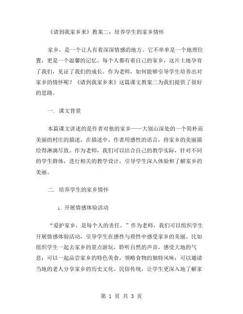 《请到我家乡来》教案二：培养学生的家乡情怀