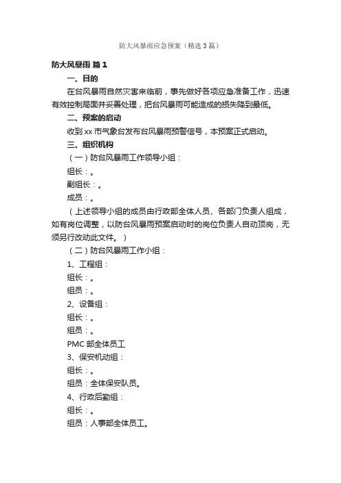 防大风暴雨应急预案（精选3篇）
