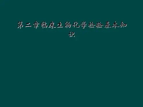 第二章临床生物化学检验基本知识