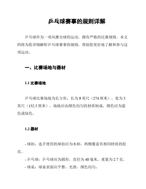 乒乓球赛事的规则详解