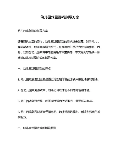 幼儿园戏剧游戏指导方案
