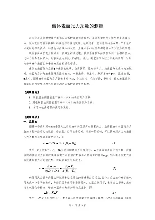 华科物理实验液体表面张力实验报告