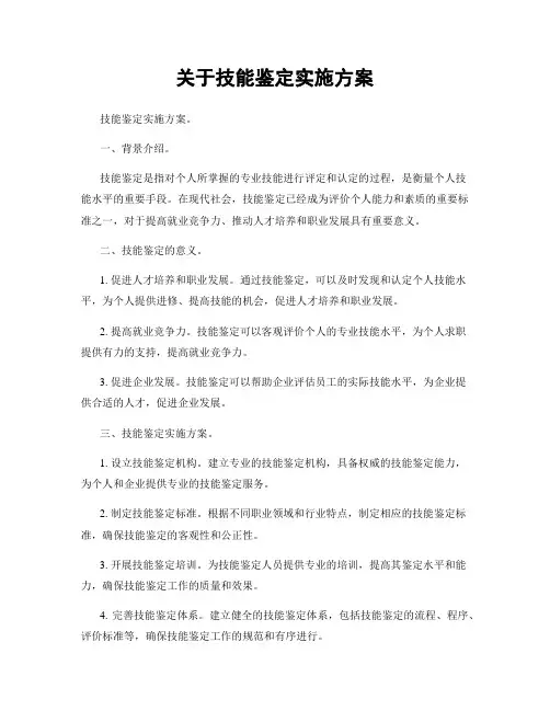 关于技能鉴定实施方案
