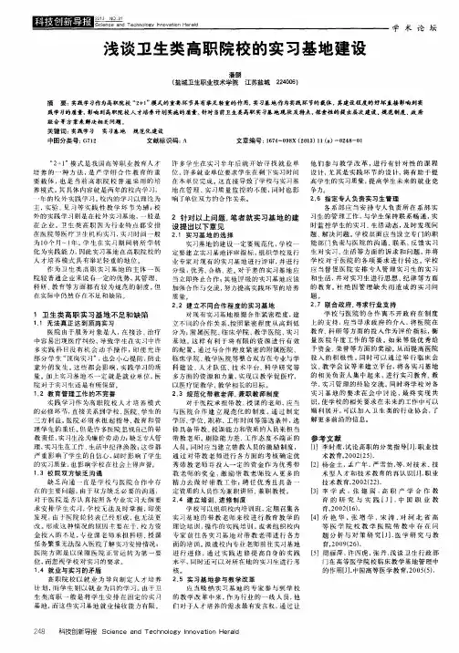 浅谈卫生类高职院校的实习基地建设