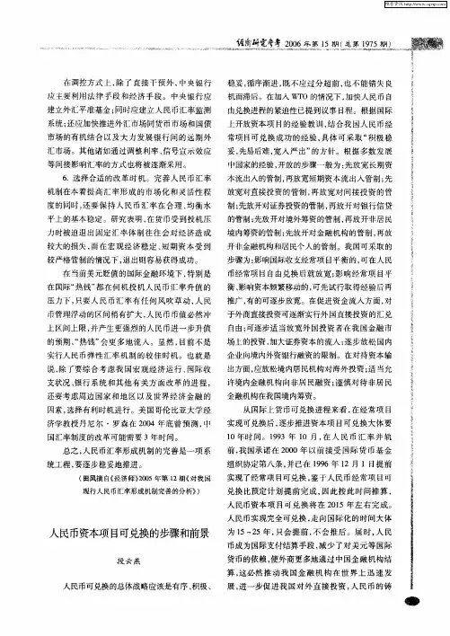 人民币资本项目可兑换的步骤和前景