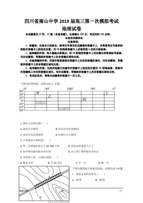 四川省南山中学2019届高三第一次模拟考试地理试卷