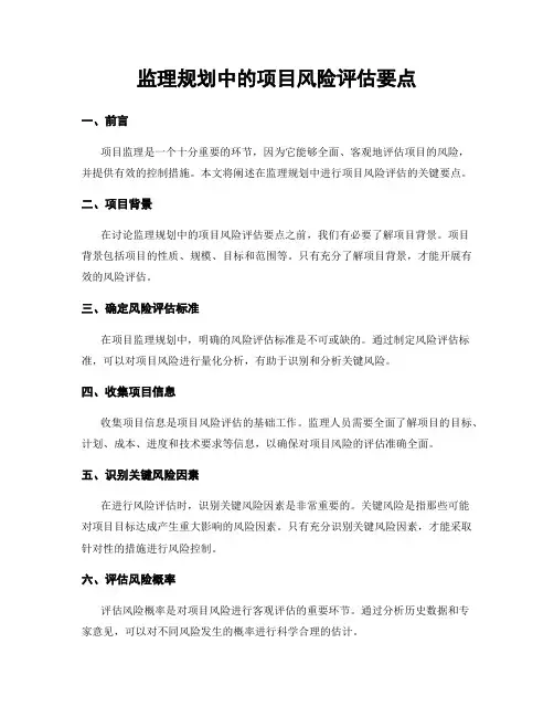 监理规划中的项目风险评估要点