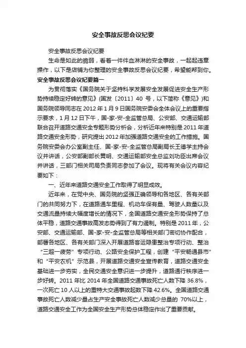 安全事故反思会议纪要