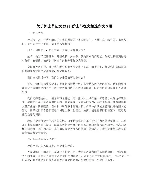 关于护士节征文2021_护士节征文精选作文5篇