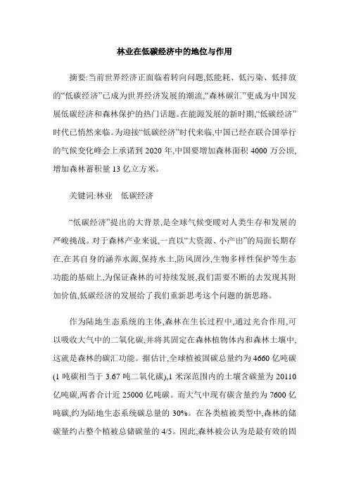 林业在低碳经济中的地位与作用