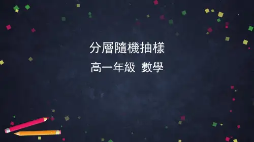 人教版高一数学课件-分层随机抽样