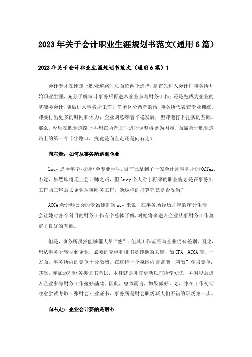 2023年关于会计职业生涯规划书范文(通用6篇)