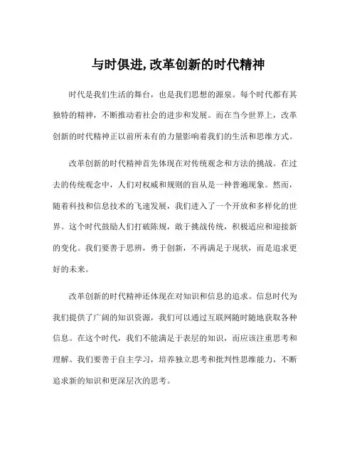 与时俱进,改革创新的时代精神
