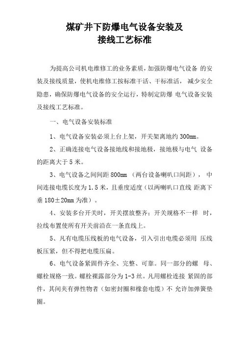 煤矿井下防爆开关的接线工艺