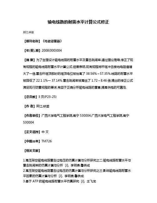 输电线路的耐雷水平计算公式修正