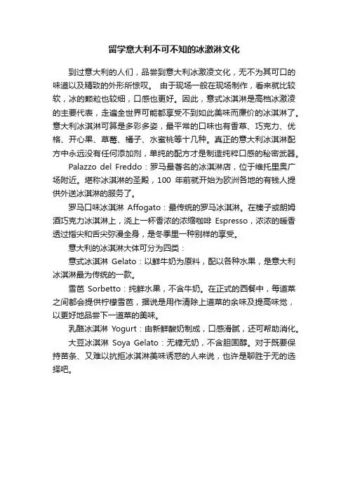 留学意大利不可不知的冰激淋文化