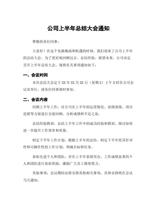 公司上半年总结大会通知