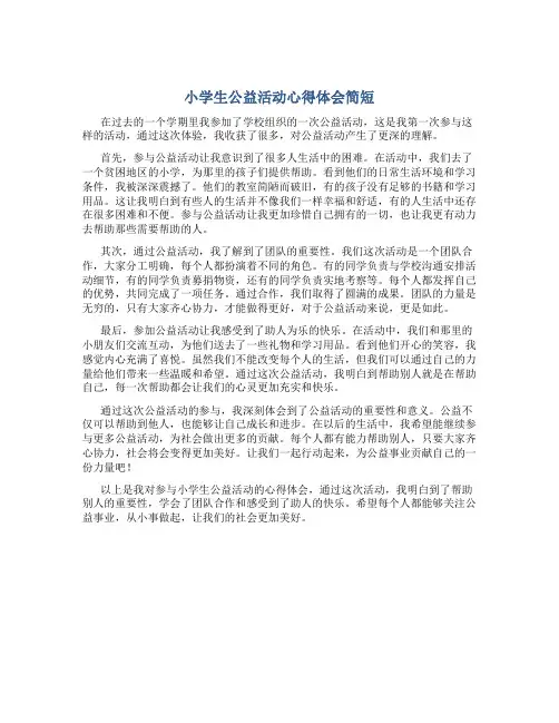 小学生公益活动心得体会简短