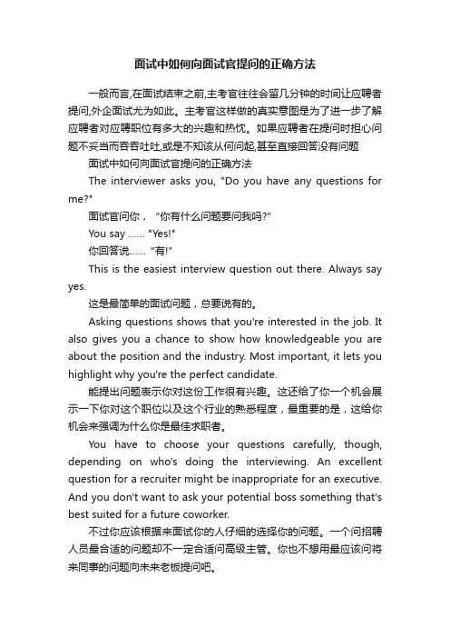 面试中如何向面试官提问的正确方法