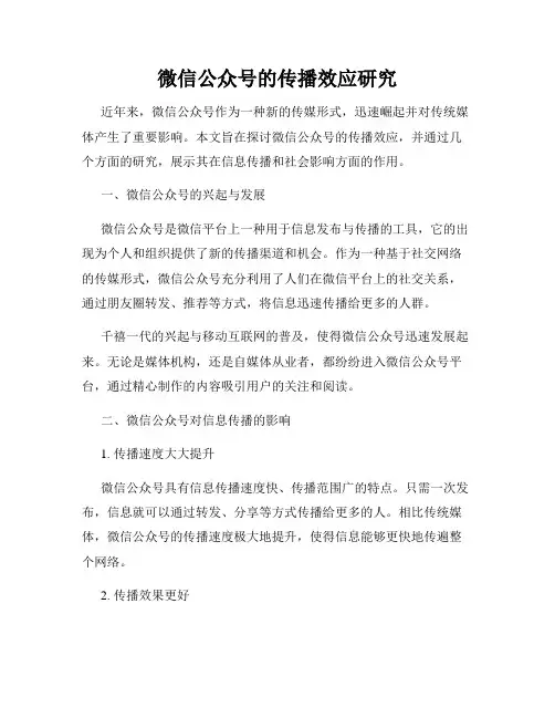 微信公众号的传播效应研究