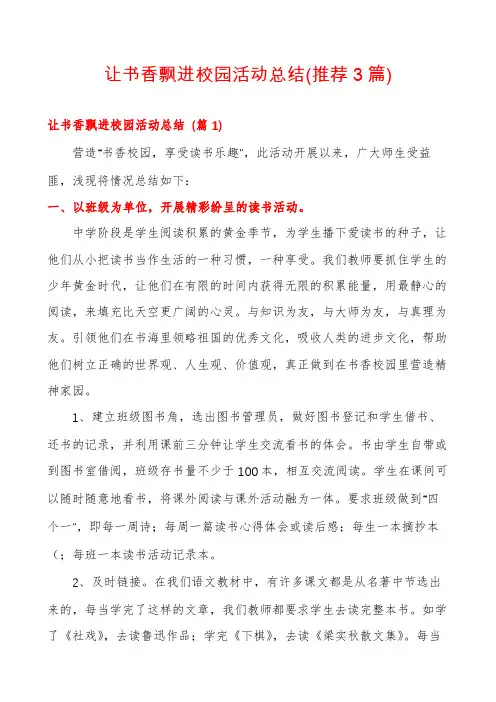 让书香飘进校园活动总结(推荐3篇)