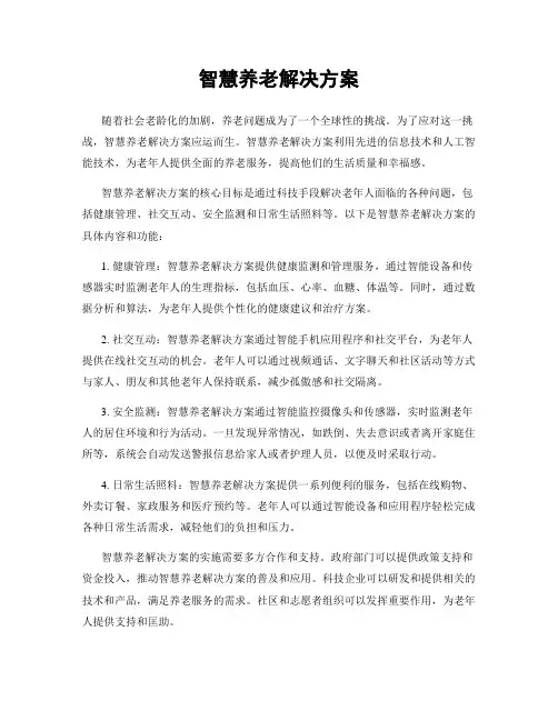 智慧养老解决方案