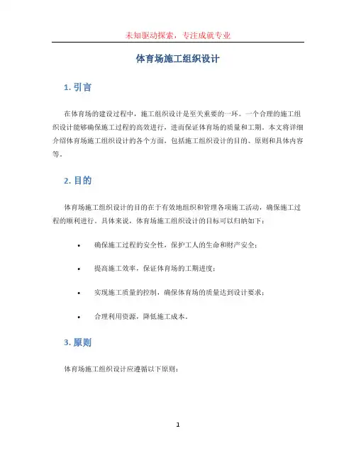 体育场施工组织设计 (2)