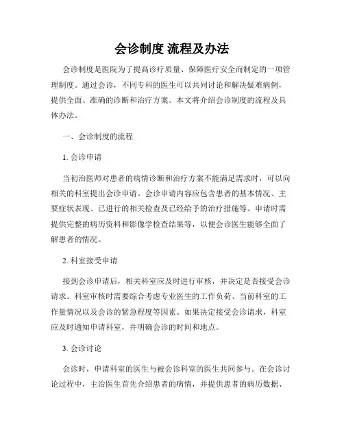 会诊制度 流程及办法