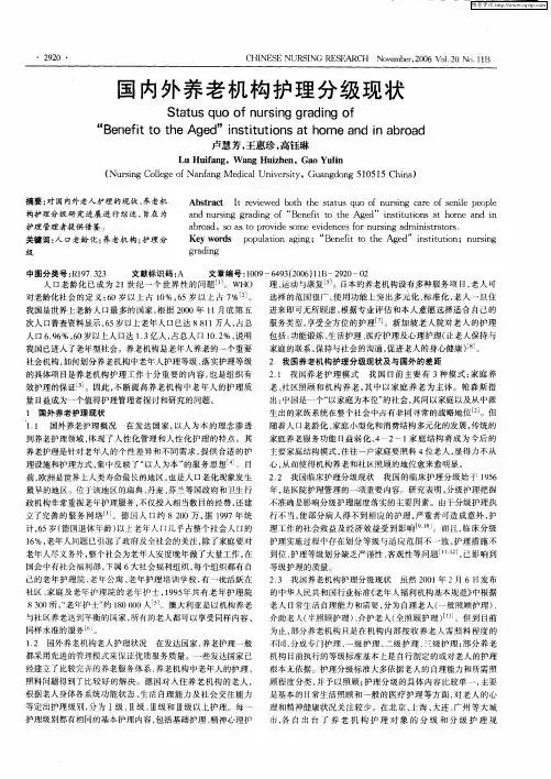 国内外养老机构护理分级现状