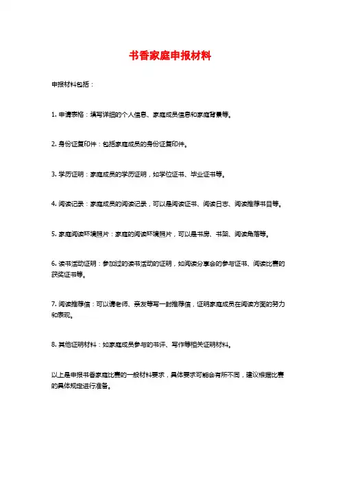 书香家庭申报材料